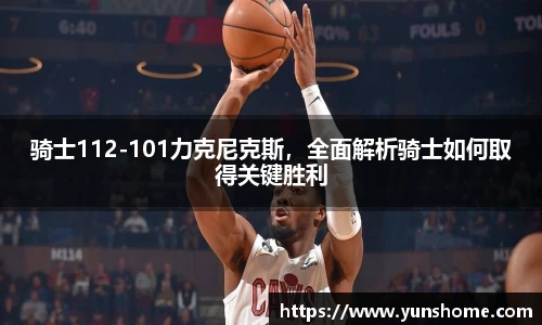 骑士112-101力克尼克斯，全面解析骑士如何取得关键胜利