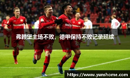弗赖堡主场不败，德甲保持不败记录延续