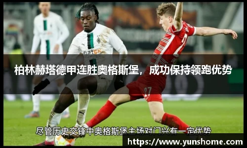 柏林赫塔德甲连胜奥格斯堡，成功保持领跑优势