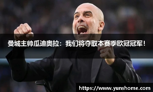 曼城主帅瓜迪奥拉：我们将夺取本赛季欧冠冠军！