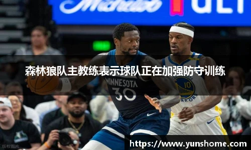 森林狼队主教练表示球队正在加强防守训练