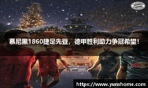 慕尼黑1860捷足先登，德甲胜利助力争冠希望！