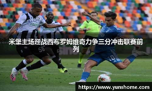 米堡主场迎战西布罗姆维奇力争三分冲击联赛前列