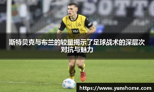 斯特贝克与布兰的较量揭示了足球战术的深层次对抗与魅力