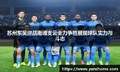 苏州东吴迎战南通支云全力争胜展现球队实力与斗志