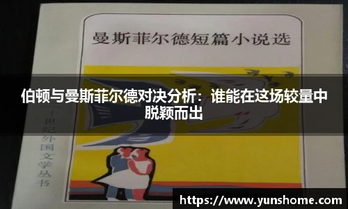 伯顿与曼斯菲尔德对决分析：谁能在这场较量中脱颖而出