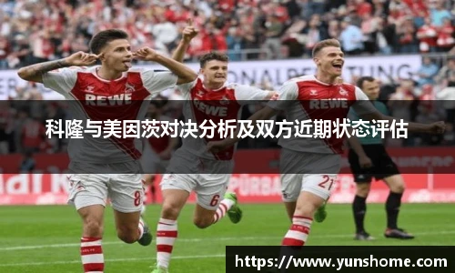 科隆与美因茨对决分析及双方近期状态评估