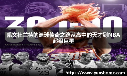 凯文杜兰特的篮球传奇之路从高中的天才到NBA超级巨星