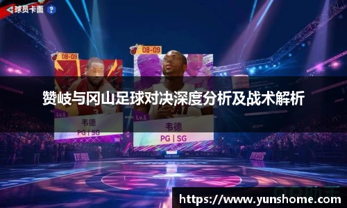 赞岐与冈山足球对决深度分析及战术解析