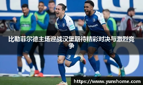 比勒菲尔德主场迎战汉堡期待精彩对决与激烈竞争