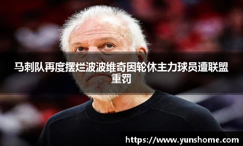 马刺队再度摆烂波波维奇因轮休主力球员遭联盟重罚