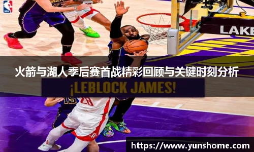 火箭与湖人季后赛首战精彩回顾与关键时刻分析