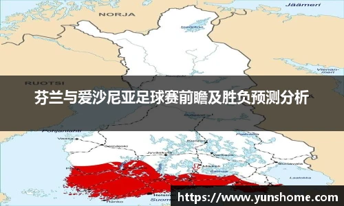 芬兰与爱沙尼亚足球赛前瞻及胜负预测分析