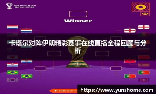 卡塔尔对阵伊朗精彩赛事在线直播全程回顾与分析