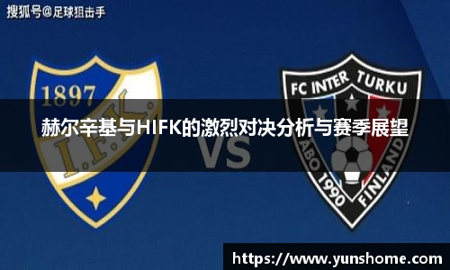 赫尔辛基与HIFK的激烈对决分析与赛季展望