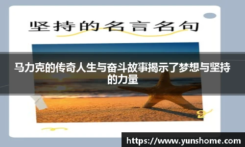 马力克的传奇人生与奋斗故事揭示了梦想与坚持的力量